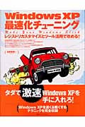 WindowsXP最速化チューニング レジストリカスタマイズとツール活用で攻める!!