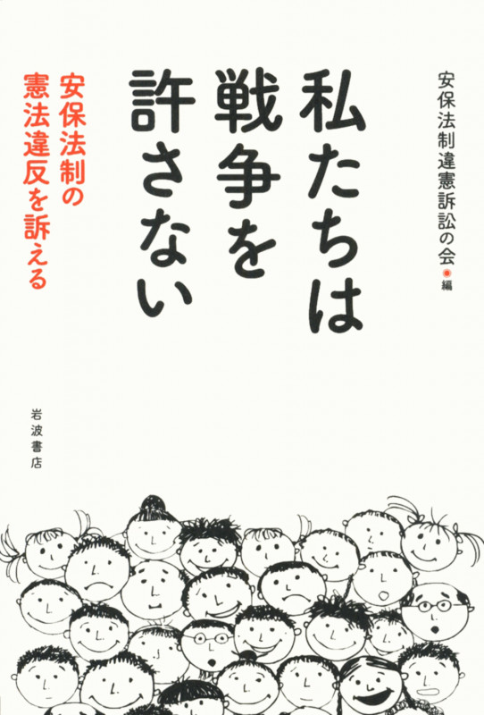 私たちは戦争を許さない 安保法制の憲法違反を訴えるの詳細を見る