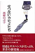 せつないカモメたちの詳細を見る