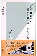 「言語技術」が日本のサッカーを変える (光文社新書)