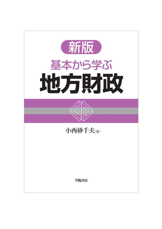 新版 基本から学ぶ地方財政