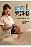 経穴美顔術