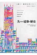 失われた建築の歴史