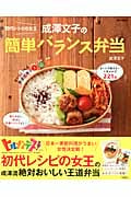 初代レシピの女王 成澤文子の簡単バランス弁当 (e‐MOOK)