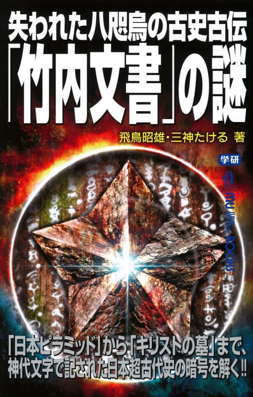 失われた八咫烏の古史古伝「竹内文書」の謎 (MU SUPER MYSTERY BOOKS)