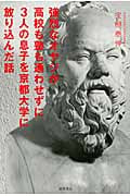 強烈なオヤジが高校も塾も通わせずに3人の息子を京都大学に放り込んだ話 の詳細を見る
