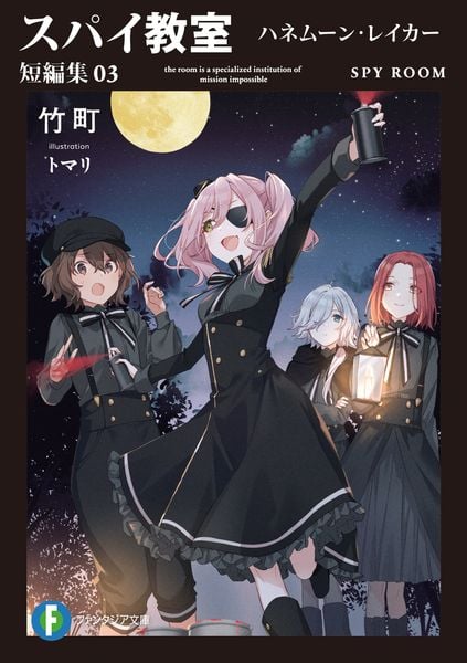 スパイ教室 短編集03 ハネムーン・レイカー (3) (ファンタジア文庫)