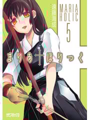 まりあほりっく (5) (MFCアライブ)