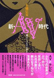 悩ましき人々の群れ 新・AV時代