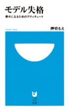 モデル失格 幸せになるためのアティチュード (小学館101新書)