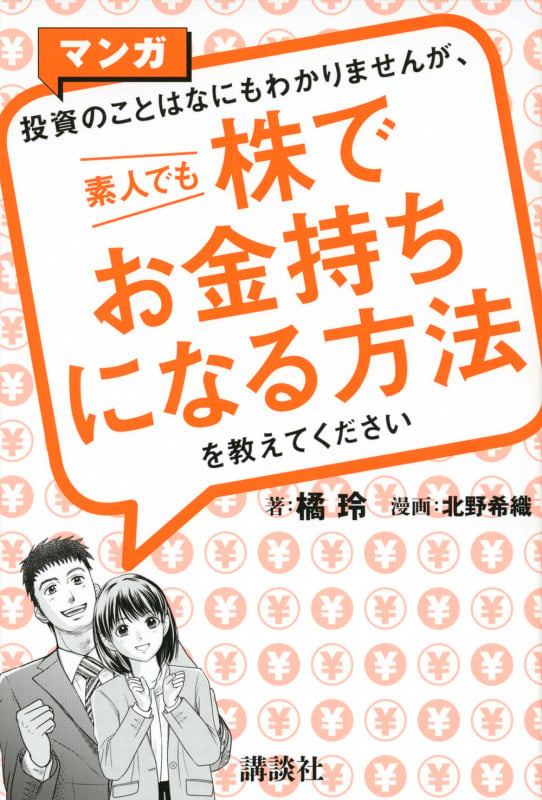 マンガ 投資のことはなにもわかりませんが、 素人でも株でお金持ちになる方法を教えてください