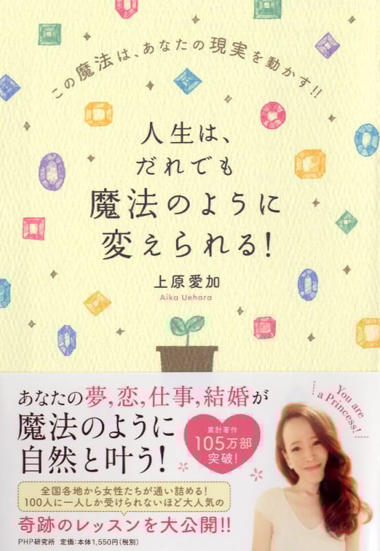 人生は、だれでも魔法のように変えられる! この魔法は、あなたの現実を動かす!!