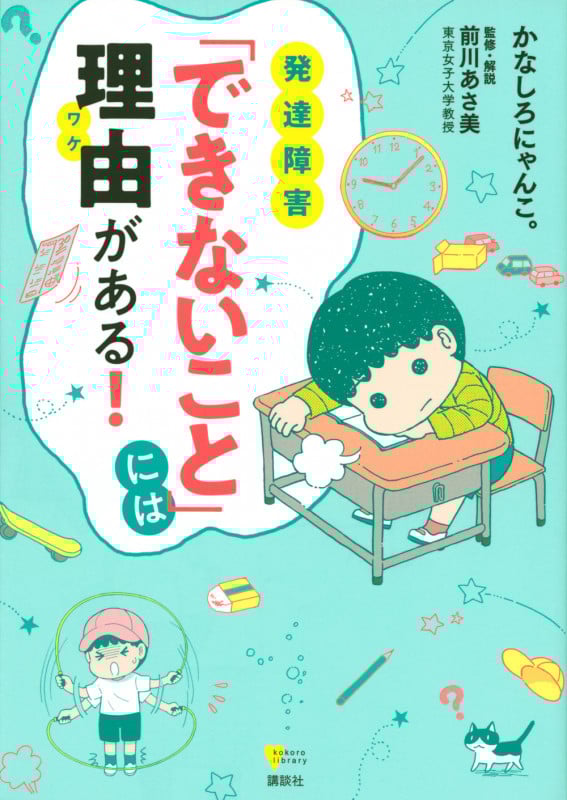 発達障害「できないこと」には理由がある! (こころライブラリー)