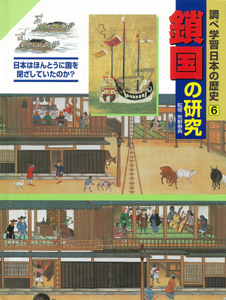 鎖国の研究 日本はほんとうに国を閉ざしていたのか? (調べ学習日本の歴史 6)