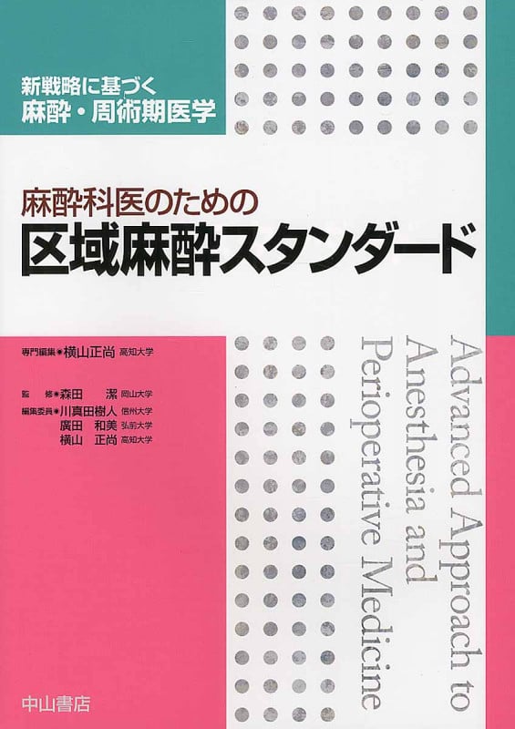 麻酔科医のための 区域麻酔スタンダード (新戦略に基づく麻酔・周術期医学)