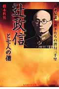 辻政信と七人の僧 奇才参謀と部下たちの潜行三千里 (光人社NF文庫)