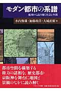 モダン都市の系譜 地図から読み解く社会と空間