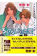 野蛮人との恋愛(3)ろくでなしとの恋愛の詳細を見る
