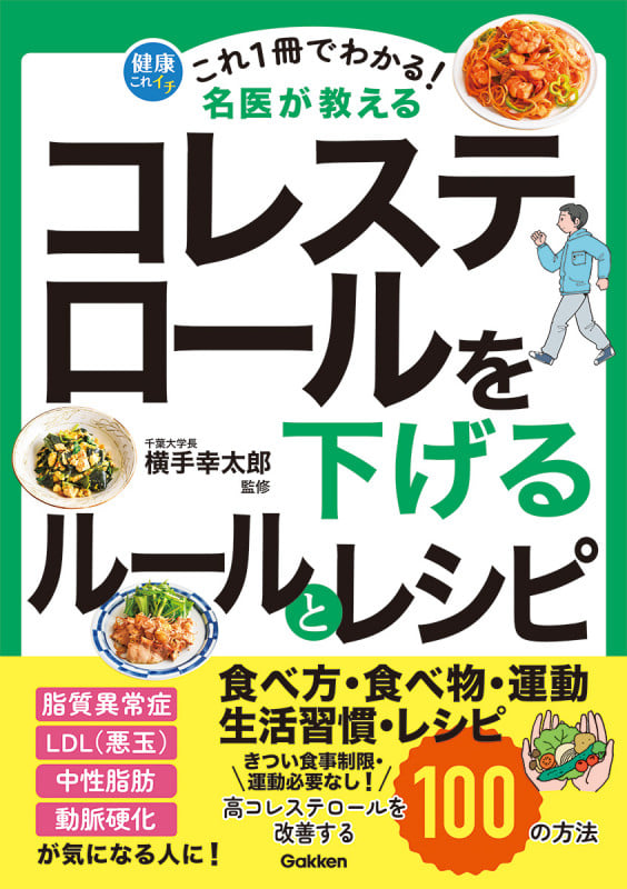 これ1冊でわかる! 名医が教える コレステロールを下げるルールとレシピ 高コレステロールを改善する100の方法 (健康これイチ)