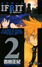 イフリート [断罪の炎人] 2 (少年サンデーコミックス)