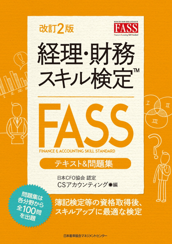 改訂2版 経理・財務スキル検定(FASS)テキスト&問題集