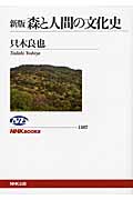 森と人間の文化史 (NHKブックス 1167)