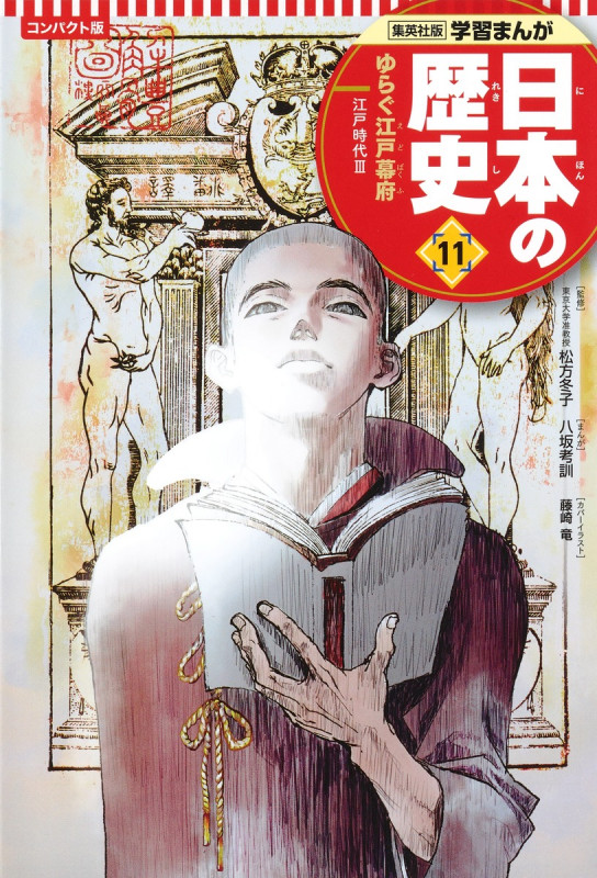 集英社 コンパクト版 学習まんが 日本の歴史 11 ゆらぐ江戸幕府 (コンパクト版 学習まんが 日本の歴史  1 日本のあけぼの)