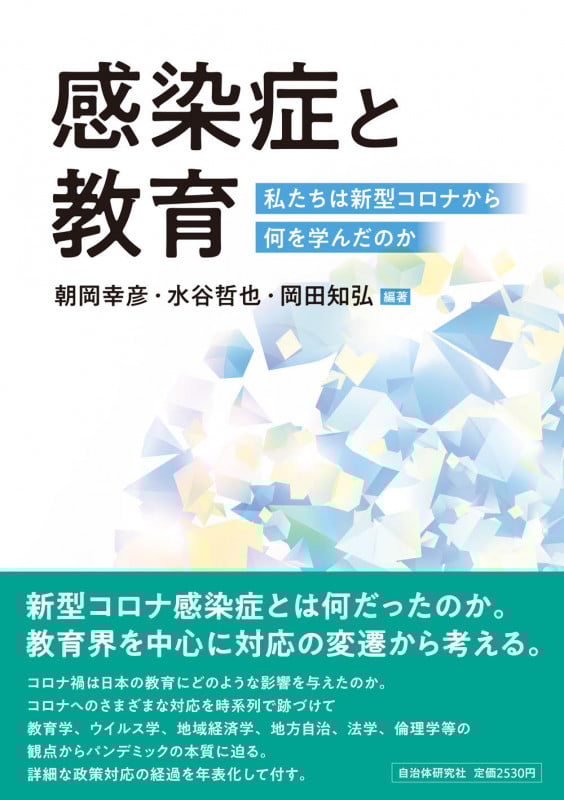 感染症と教育  私たちは新型コロナから何を学んだのか