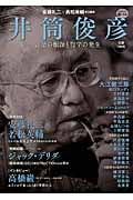 井筒俊彦 言語の根源と哲学の発生 (KAWADE道の手帖)