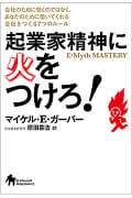 起業家精神に火をつけろ! 会社のために働くのではなく、あなたのために働いてくれる会社をつくる7つのルール