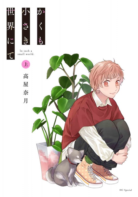 かくも小さき世界にて 上 (花とゆめコミックススペシャル)