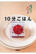 10分ごはん (激早なのにまんぷくおいしい)