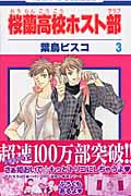 桜蘭高校ホスト部 (3) (花とゆめC)