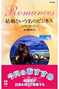 結婚という名のビジネス 求む、妻 III (ハーレクイン・ロマンス 2143)