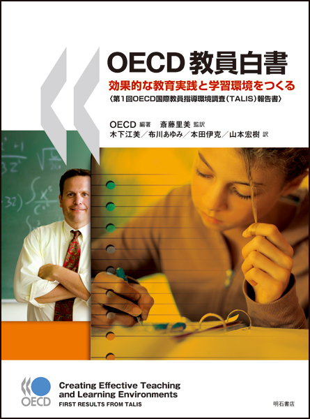 OECD教員白書 効果的な教育実践と学習環境をつくる報告書) (第1回OECD国際教員指導環境調査(TALIS)報告書)の詳細を見る