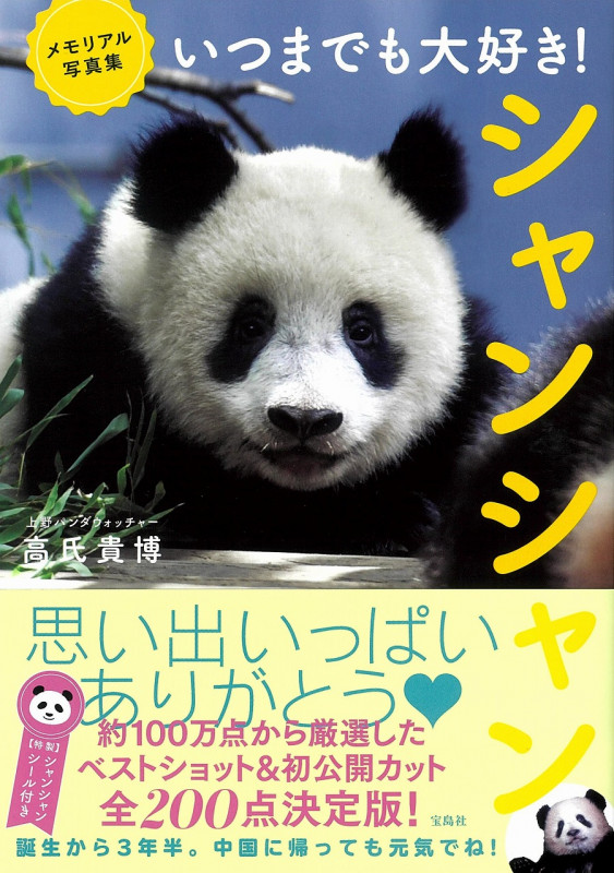 メモリアル写真集 いつまでも大好き!シャンシャン