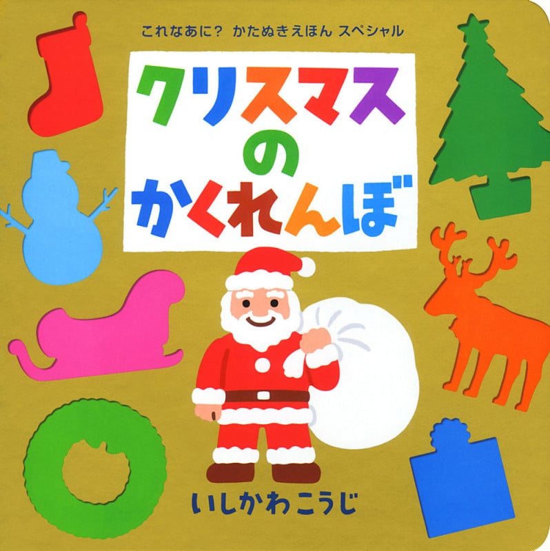 クリスマスのかくれんぼ (これなあに? かたぬきえほん 101)