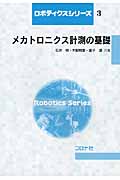 メカトロニクス計測の基礎 (ロボティクスシリーズ 3)
