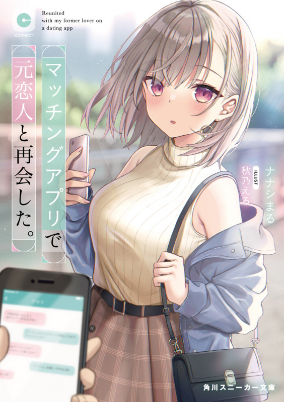 マッチングアプリで元恋人と再会した。 (角川スニーカー文庫)