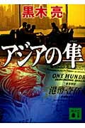 アジアの隼 (講談社文庫)の詳細を見る