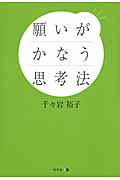 願いがかなう思考法の詳細を見る
