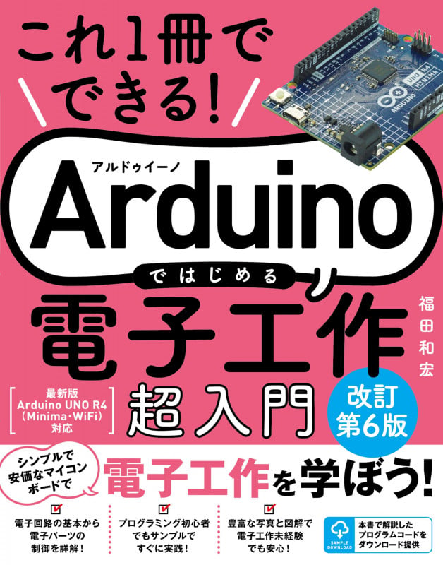 これ1冊でできる!Arduinoではじめる電子工作 超入門 改訂第6版