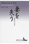 妻を失う 離別作品集 (講談社文芸文庫)