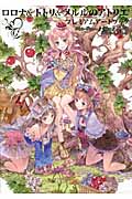 ロロナ&トトリ&メルルのアトリエ プレミアムアートブック