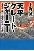 天平グレート・ジャーニー 遣唐使・平群広成の数奇な冒険