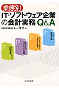 業態別IT・ソフトウェア企業の会計実務Q&A