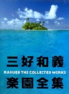 三好和義楽園全集 RAKUEN THE COLLECTED WORKS