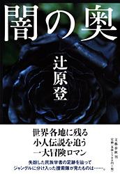 闇の奥