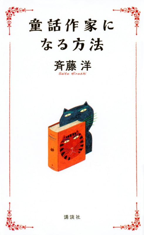 童話作家になる方法の詳細を見る