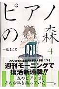 ピアノの森(4) (モーニング KC)